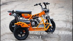 Мопед с коляской А.Юлле.  ч 1