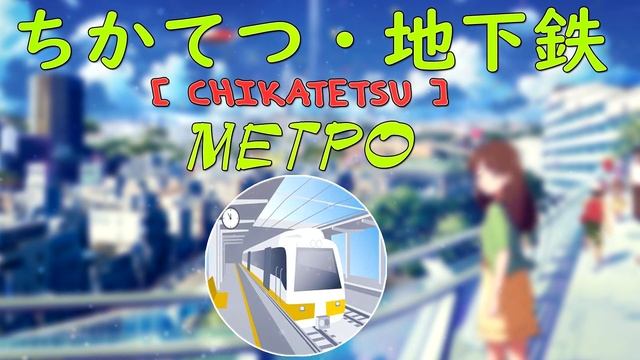 Один день Одно слово ┇ちかてつ🚇 смотреть онлайн