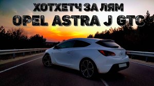 Убийца солярисов за 1млн - Opel Astra J GTC