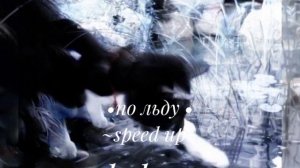 •по льду• ~speed up•