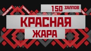 Батарея салютов КРАСНАЯ ЖАРА 150х25мм