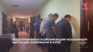 Подозреваемых в организации незаконной миграции задержали в Югре