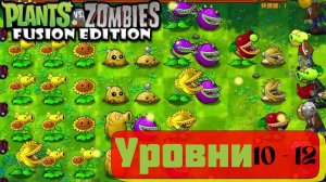 Plants vs Zombies fuzion mod 2.1.4 обновление. Прохождение уровней ПВЗ 10-12