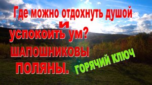 ГДЕ МОЖНО ОТДОХНУТЬ ДУШОЙ И УСПОКОИТЬ УМ? ШАПОШНИКОВЫ ПОЛЯНЫ.ГОРЯЧИЙ КЛЮЧ.КУБАНЬ.