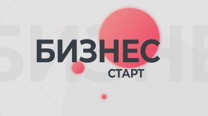 Бизнес-старт. Татьяна Бондарь (15.11.24)