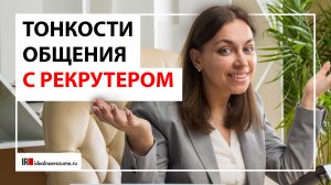 Подготовка к собеседованию | Как построить диалог с рекрутером?