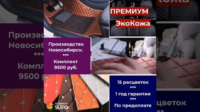 Коврики из ЭкоКожи. Новосибирск
