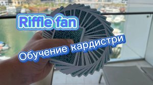 Шикарный веер с игральными картами (riffle fan cardistry tutorial )