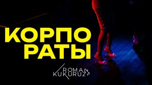Ведущий на корпоратив Роман Кукуруза | Промо 2024