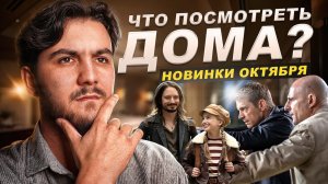 ПОДБОРКА ЛУЧШИХ ПРЕМЬЕР ФИЛЬМОВ ОКТЯБРЯ!  УЖАСАЮЩИЙ 3|ДРУГОЙ ЧЕЛОВЕК|ВРЕМЯ ЖИТЬ|ТОП ФИЛЬМЫ 2024!