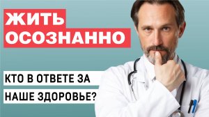 Кто в ответе за наше здоровье?  | Жить осознанно