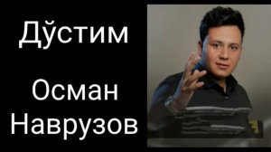 Бир Дўстим бор_мр3_Осман Наврузов...Osman Navruzov_Dustim...