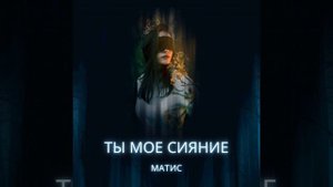 Ты мое сияние