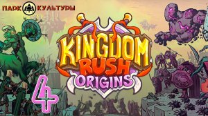 Парк Культуры в Kingdom Rush: Origins #4