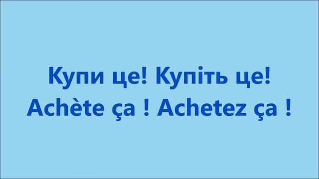 Французька мова: Урок 90 - Наказовий спосіб 2