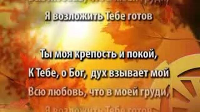 Как олень lyrics смотреть онлайн