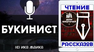 БУКИНИСТ — АУДИО ЧТЕНИЕ РАССКАЗОВ в Доме Книгочея (Ика Маика)