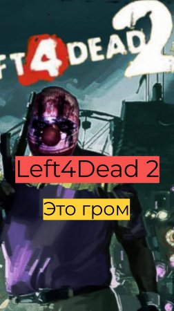 Left 4 Dead 2 компания День 2 25 Это гром