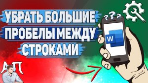Как убрать большие пробелы между строками в Ворде на телефоне?