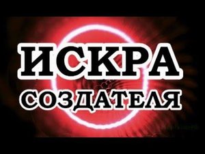 Тафти жрица — Искра Создателя