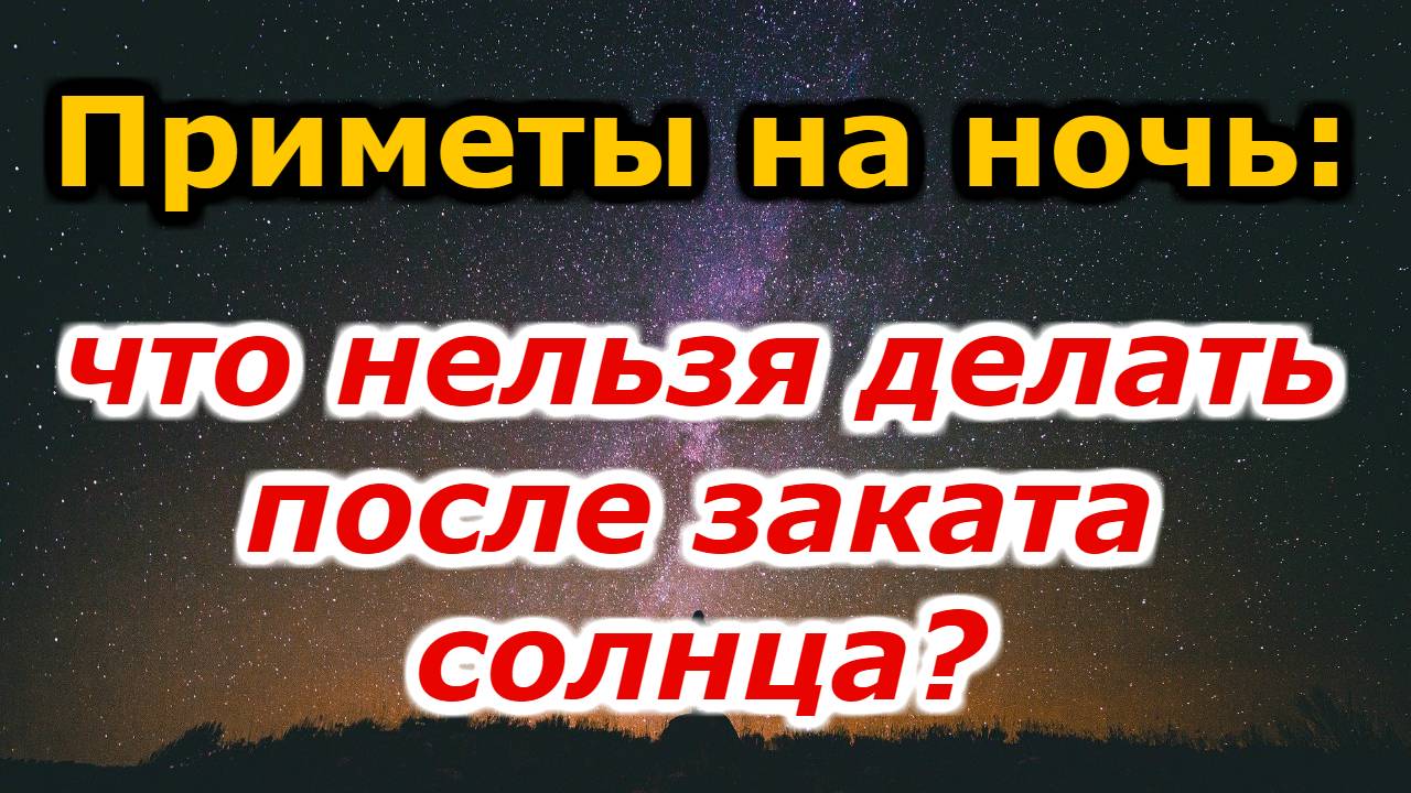 Приметы на ночь. Что нельзя делать после заката солнца?