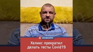 Дополнение от управляющего сети ЛК Хеликс по тестам Covide19