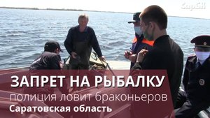 Полиция ловит рыбаков-браконьеров