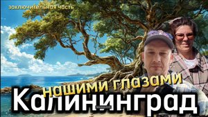 город "К" финал