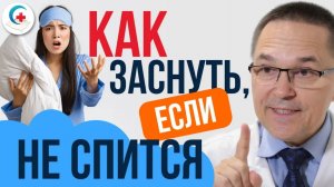 Как быстро заснуть, если не спится: советы сомнолога