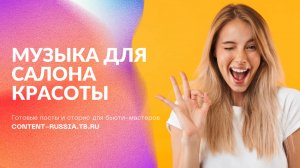 МУЗЫКА ДЛЯ САЛОНА КРАСОТЫ #12 | MUSIC BEAUTY SALON | КОНТЕНТ ДЛЯ БЬЮТИ-МАСТЕРОВ CONTENT-RUSSIA.TB.RU