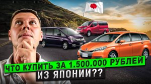 Авто из Японии до 1.5 млн Что покупать в конце 2024 года