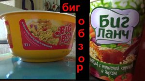 Лапша Биг Ланч с тушеной курицей и луком, Big Bon Курица+соус Сальса