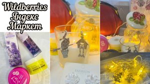 🎄WILDBERRIES 👛 ЯНДЕКС МАРКЕТ 🎀 КУПИЛА ТОЛЬКО ЛУЧШЕЕ 👛🎀 #wildberries #яндексмаркет #счастьеесть