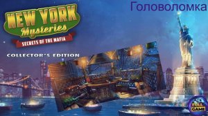 New York Mysteries 1: Secrets of the Mafia (Поиск предметов и головоломка в беседке во дворе)