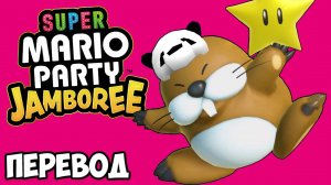 SUPER MARIO PARTY JAMBOREE Смешные моменты (перевод) - БЕДОЛАГА НОГЛА (Vanoss)