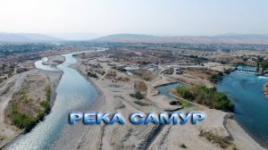 Река Самур. Дагестан.