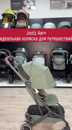 Посмотрите на этого красавца! Joolz Aer Plus!