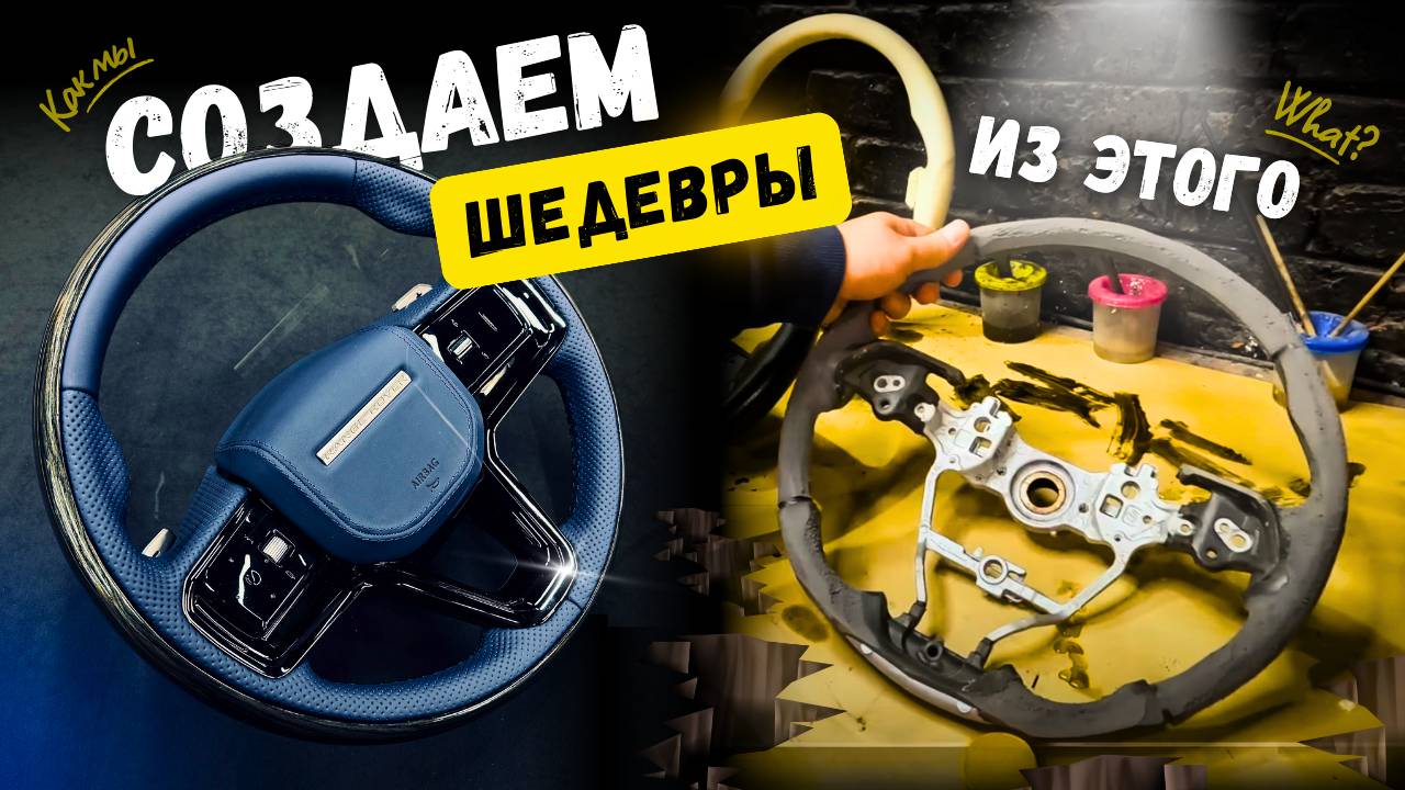 ВСЁ НАЧИНАЕТСЯ С РУЛЯ | Тюнинг | Перетяжка | Анатомия | CARBON
