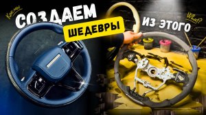 ВСЁ НАЧИНАЕТСЯ С РУЛЯ | Тюнинг | Перетяжка | Анатомия | CARBON