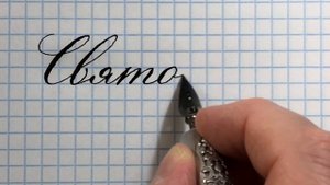 Славянское имя Святослав. Как писать имя красиво каллиграфическим почерком.