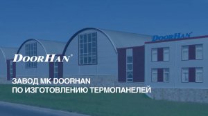 Завод концерна DoorHan по изготовлению термопанелей