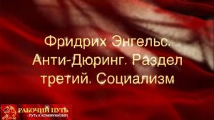 Фридрих Энгельс. Анти-Дюринг. Раздел третий. Социализм