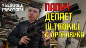 EvilArthas | ПАПИЧ ДЕЛАЕТ ULTRAKILL С ДРОБОВИКА