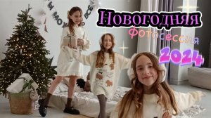 Новогодняя съёмка 2024