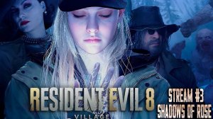 Борьба Розы (Часть№2)┃Resident Evil Village DLC: Shadows of Rose [Full] [Стрим от 11.11.2024]