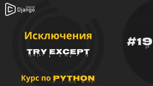 #19 Обработка исключений в Python | Try Except в Python| Курс по Python | Михаил Омельченко