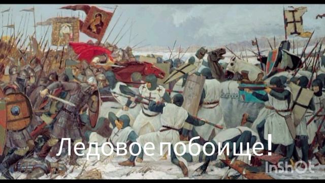 ледовое побоище