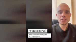 Отзыв ген. дир. "ЛГС Транспорт" Юрия Грошева