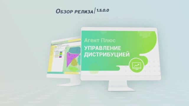 Обзор релиза 1.5.0.0 «Агент Плюс: Управление дистрибуцией»