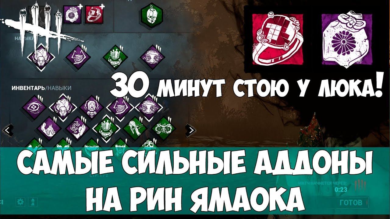 Самые сильные аддоны на РИН ЯМАОКА. 30-минутное противостояние у люка в дбд. DEAD BY DAYLIGHT